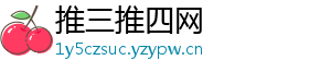 推三推四网